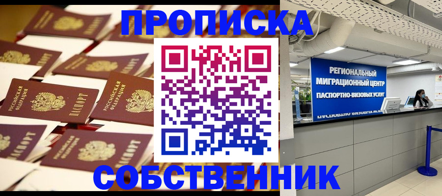 прописка в Серове